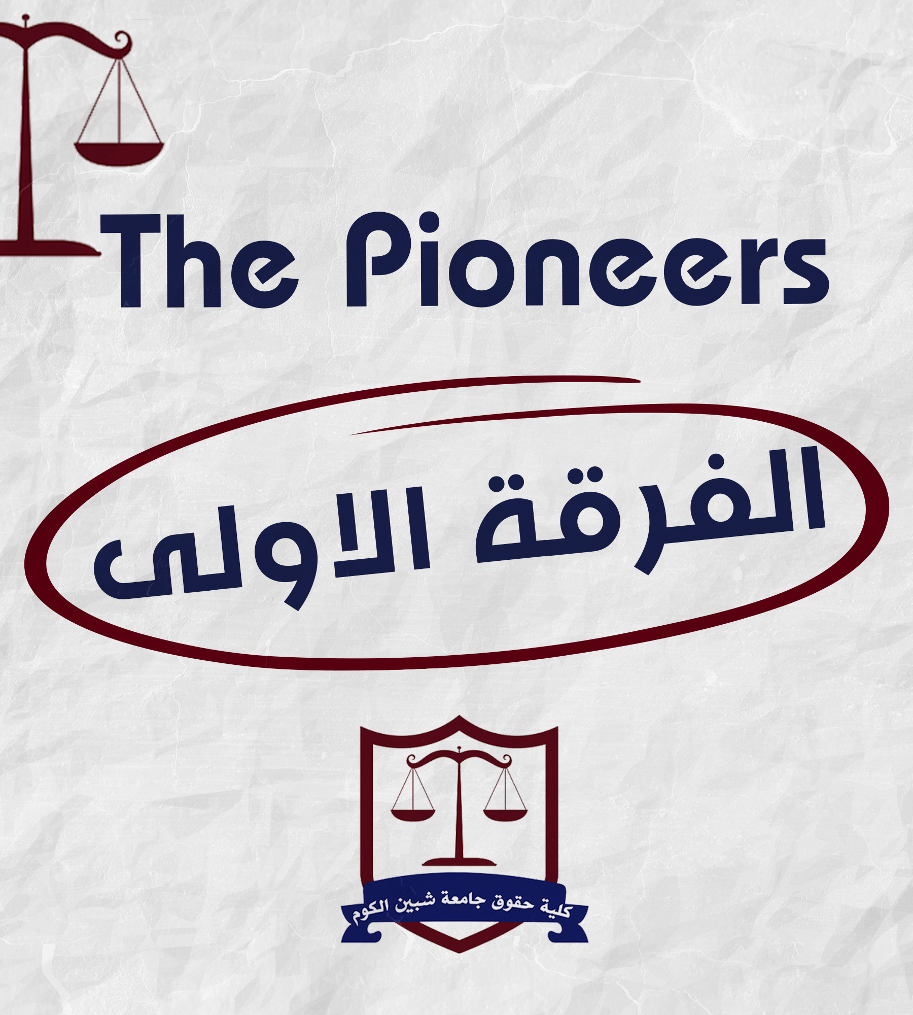 The pioneers | الفرقه الاولي